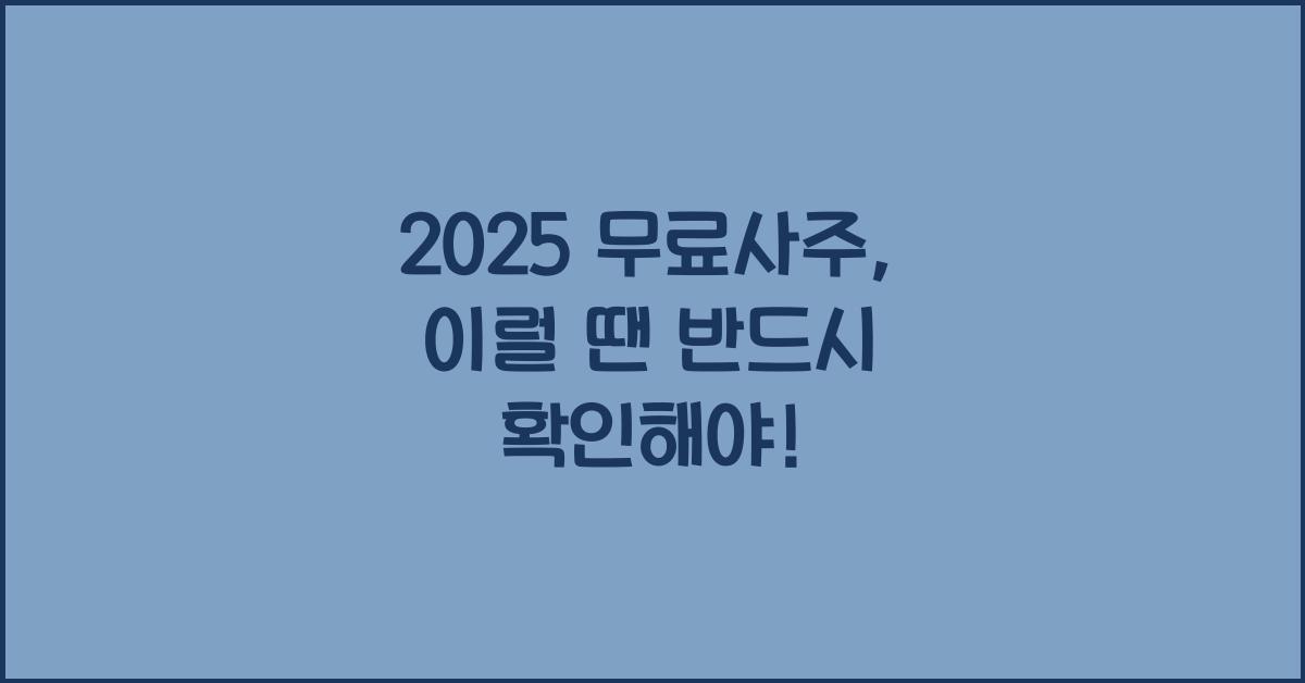 2025 무료사주