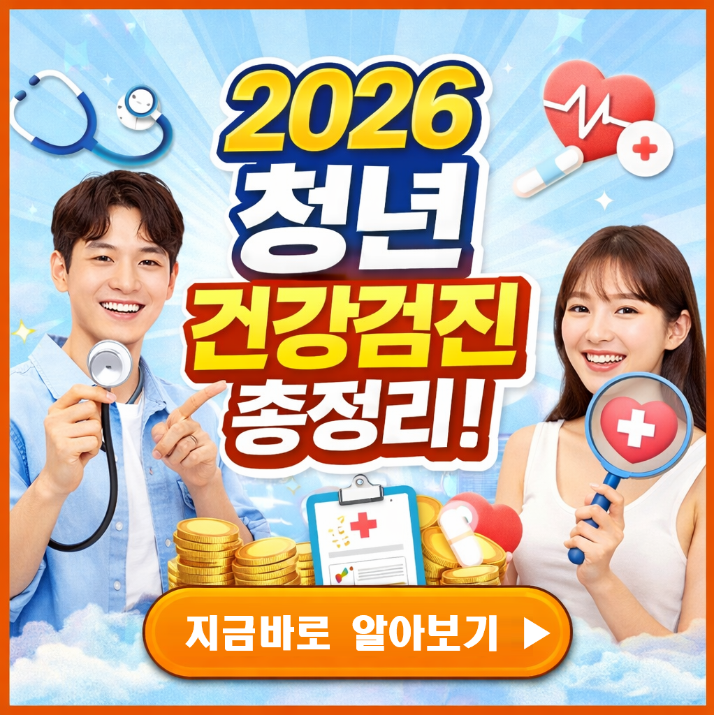 놓치면 후회! 2026 청년 건강검진 완전 무료! 의료비 지원까지 받는 법 총정리