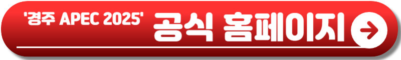 경주 APEC 2025 기간