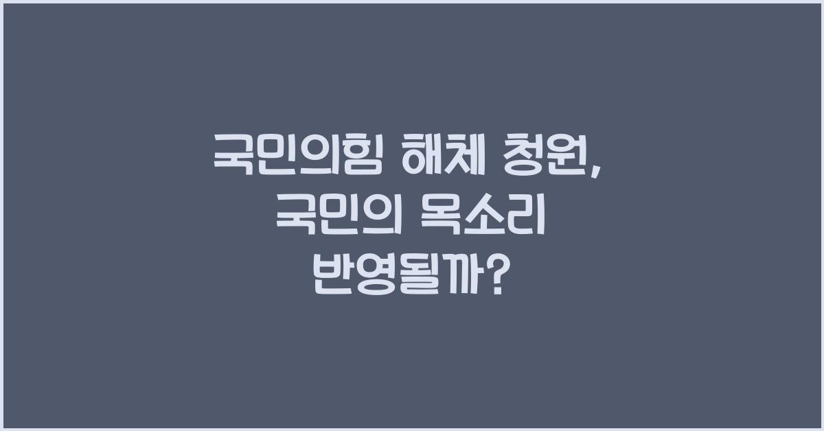 국민의힘 해체 청원