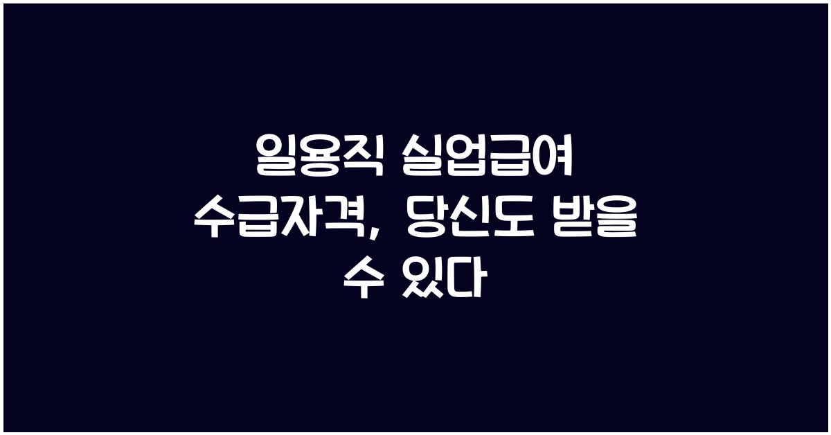 일용직 실업급여 수급자격