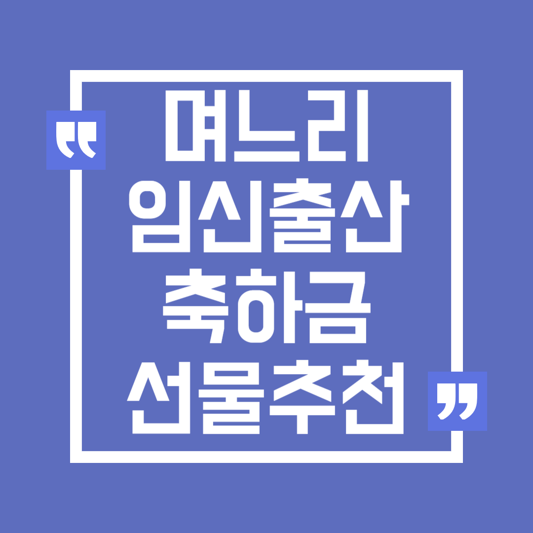 며느리 임신 출산 축하금 금액 선물 추천