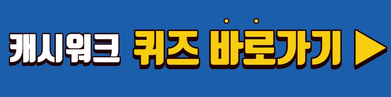 캐시워크 앱 바로각