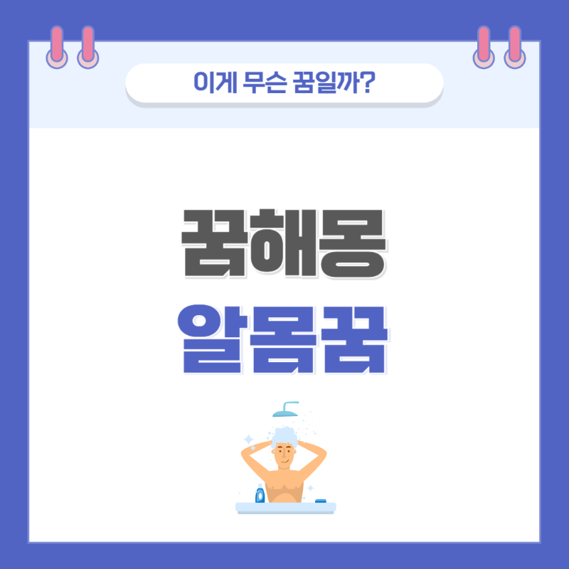 [꿈해몽] 알몸(나체) 꿈 의미와 해석