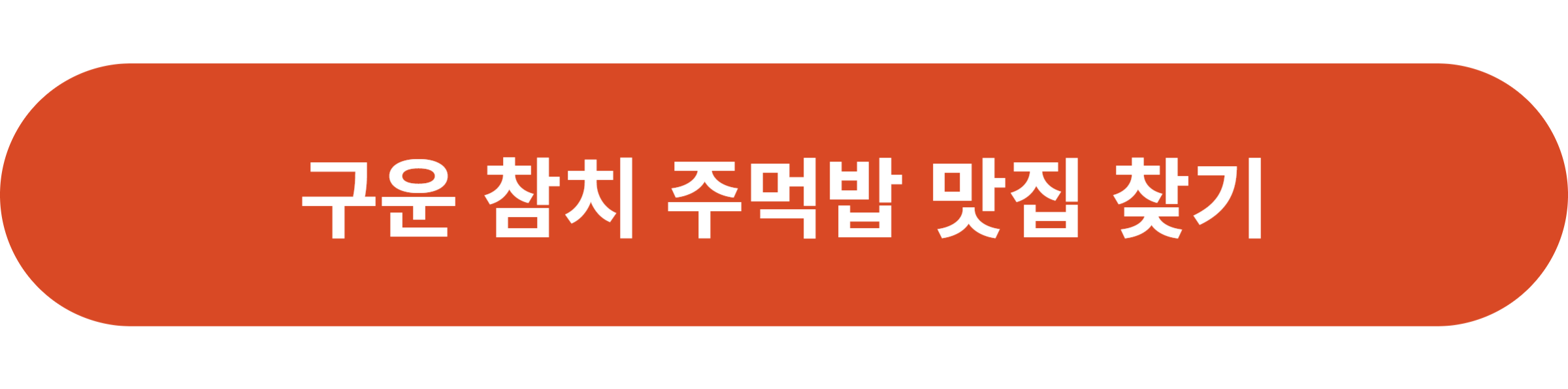 구운 참치 주먹밥 맛집 찾기