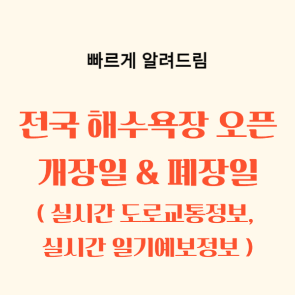 전국 해수욕장 오픈, 개장, 폐장, 실시간 일기예보, 실시간 고속도로 교통정보