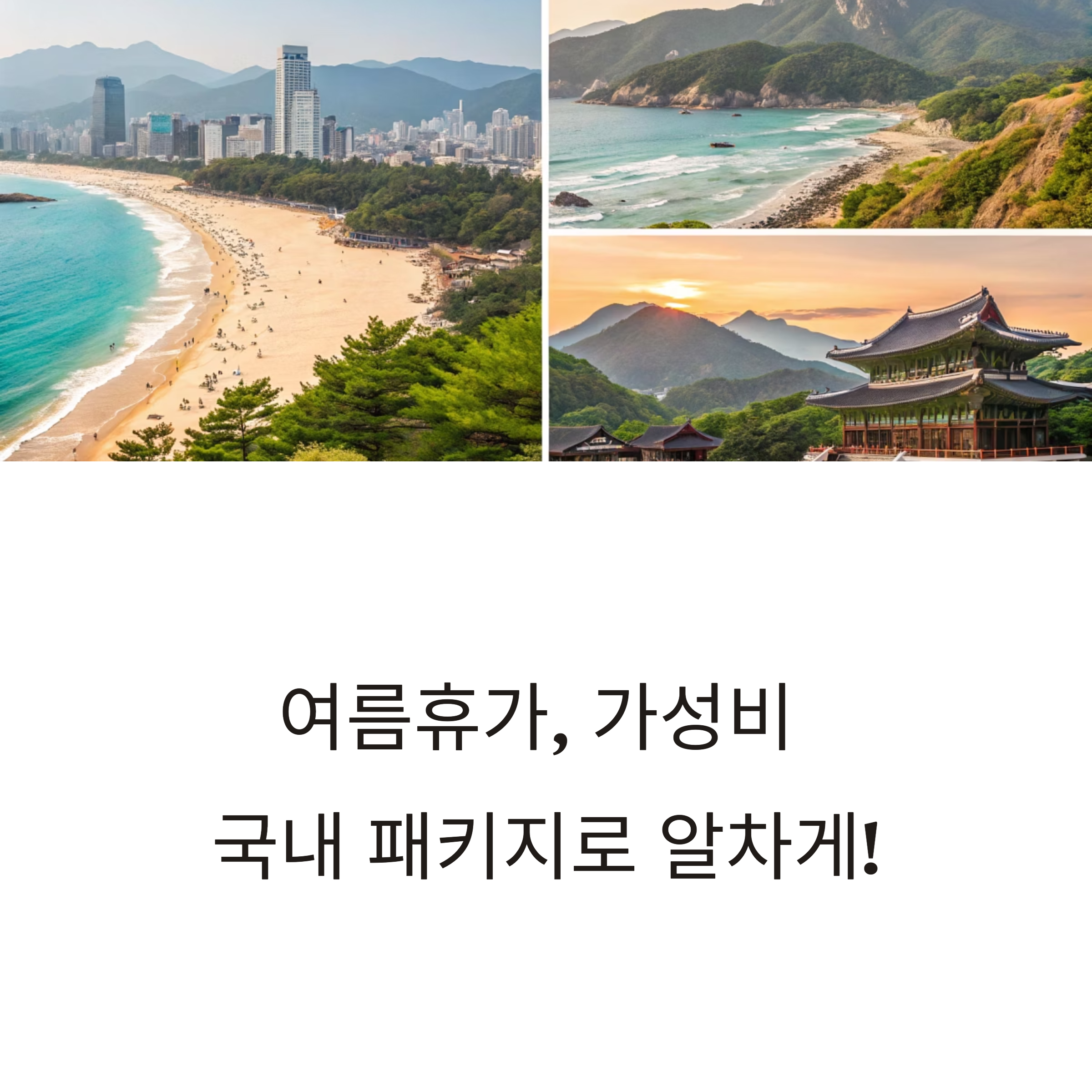 여름휴가 국내 여행 패키지