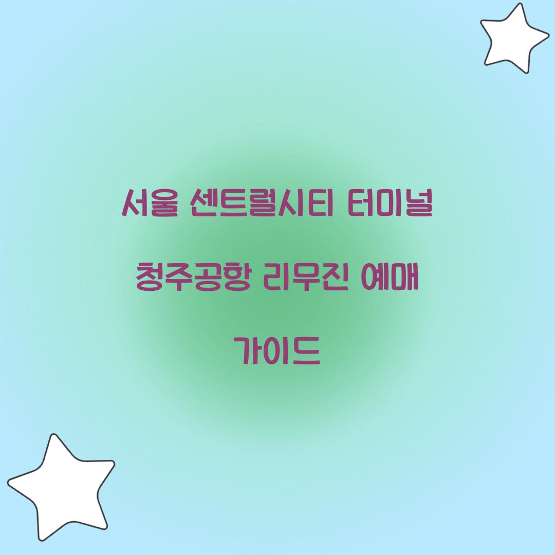 서울 센트럴시티 터미널 청주공항 리무진