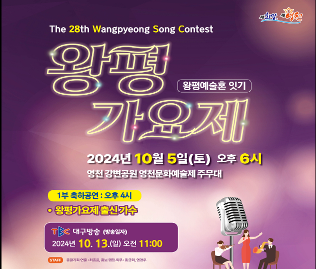 제28회 왕평가요제 기본정보와 출연가수 소개 김용임 나태주 김의영 한강 강민 이새벽 김예진 출연
