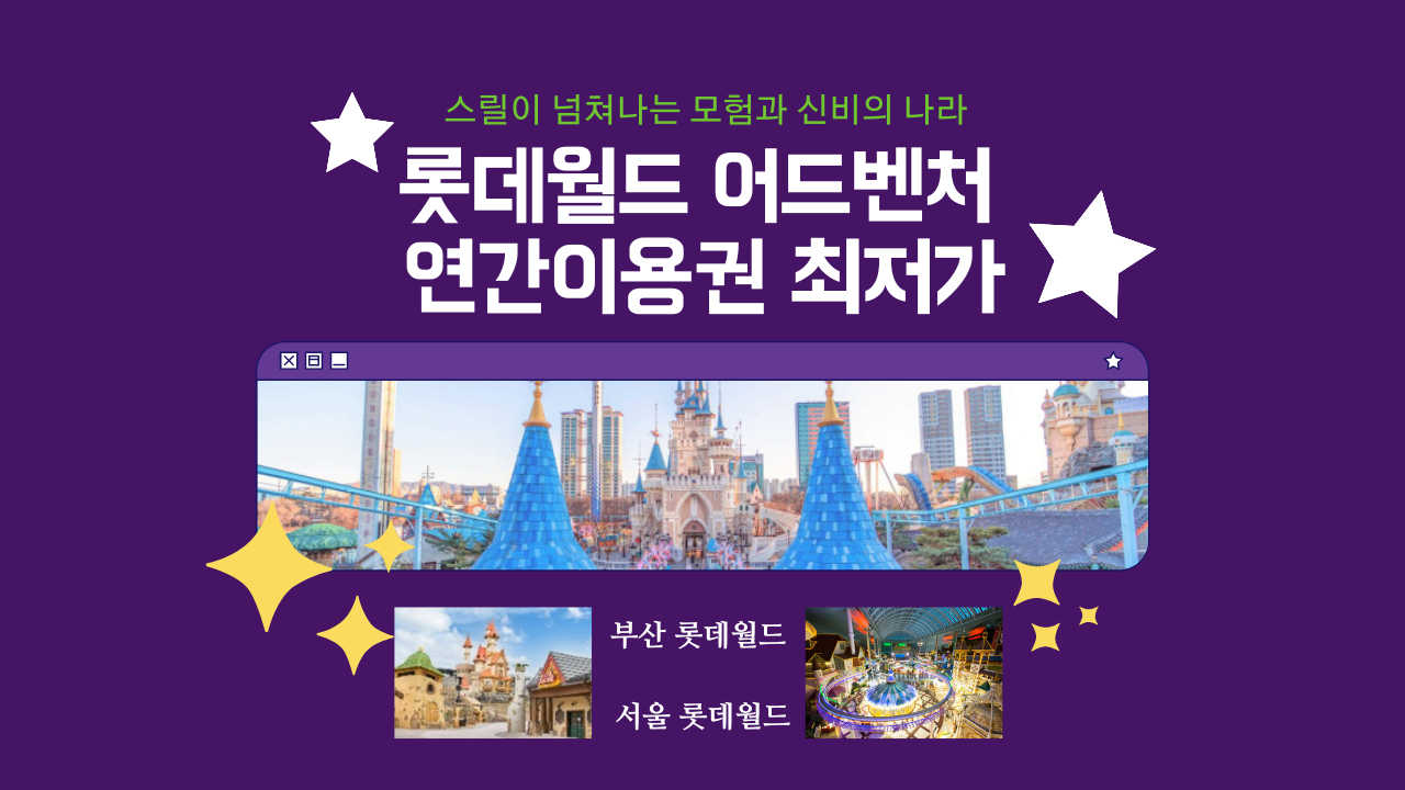 부산 기장, 서울 롯데월드 어드벤처 연간이용권 그린권 최저가 할인구매방법, 연간회원 등록방법