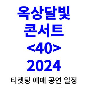 옥상달빛-콘서트-티켓팅-예매-2024-일정