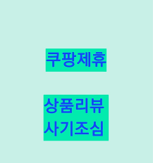 쿠팡을 사칭한 전화와 문자 