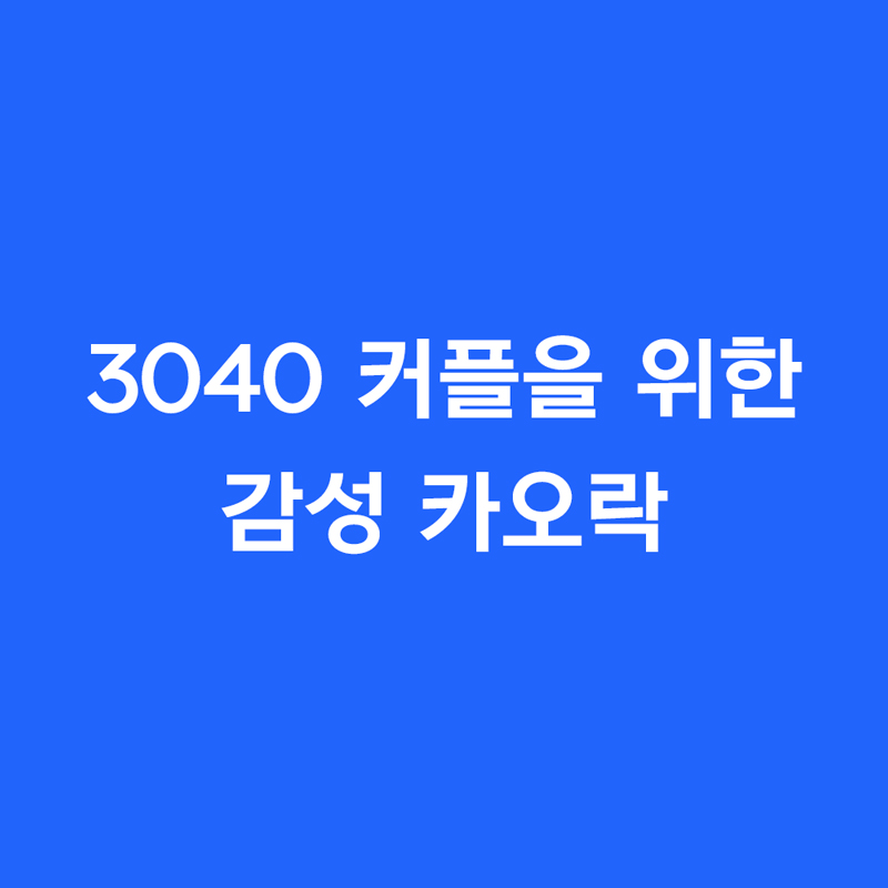 3040 커플을 위한 감성 카오락