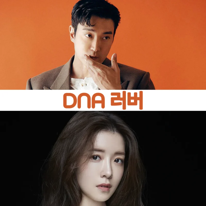 DNA 러버 썸네일