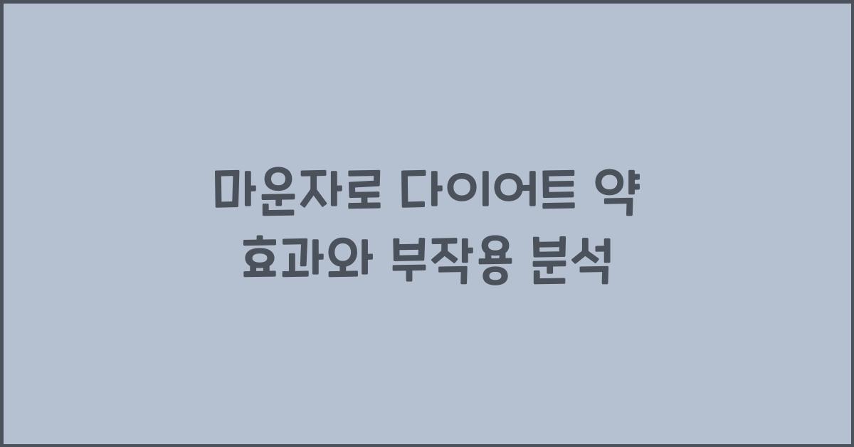 마운자로 다이어트 약