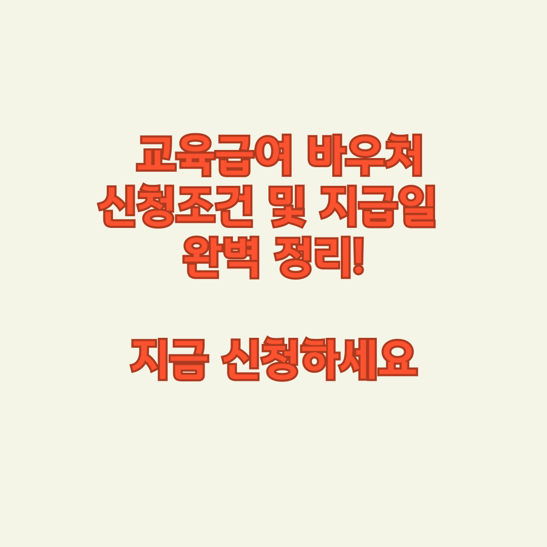 교육급여 바우처 신청조건 및 지급일 완벽 정리! 지금 신청하세요