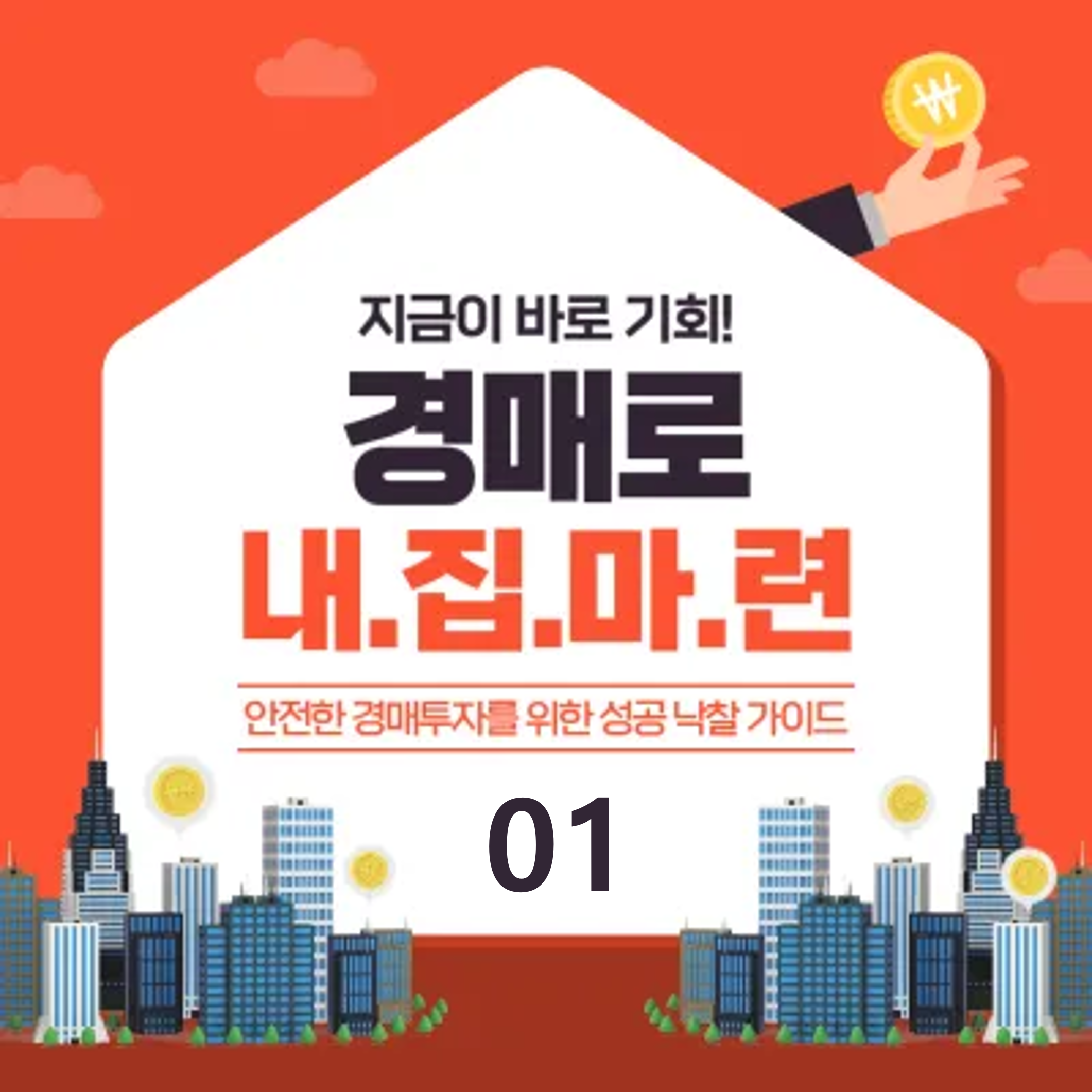 부동산 경매 방법_01_아파트 오피스텔 빌라 장단점