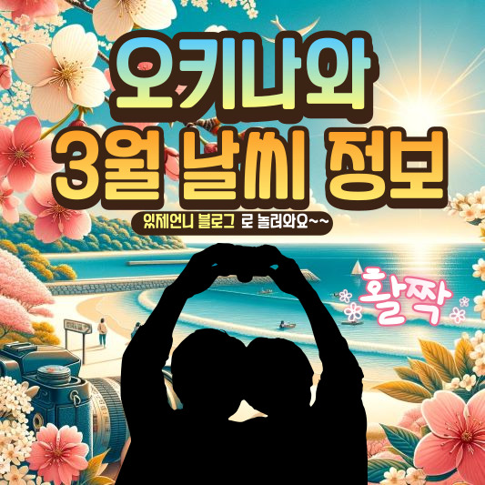 오키나와3월날씨