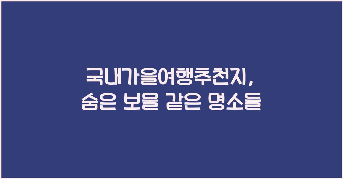 국내가을여행추천지