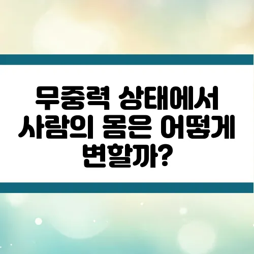무중력 상태에서 사람의 몸은 어떻게 변할까?
