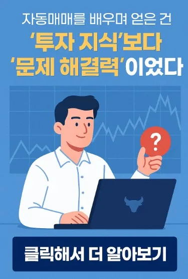 자동매매를 배우며 얻은 건 ‘투자 지식’보다 ‘문제 해결력’이었다