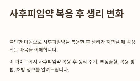 사후피임약 복용 후 생리주기