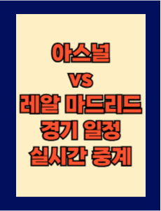 아스널 vs 레알 마드리드 챔피언스리그 실시간 중계 보는 방법 및 경기 일정 총정리! 24-25 UEFA 챔피언스리그 8강 1차전