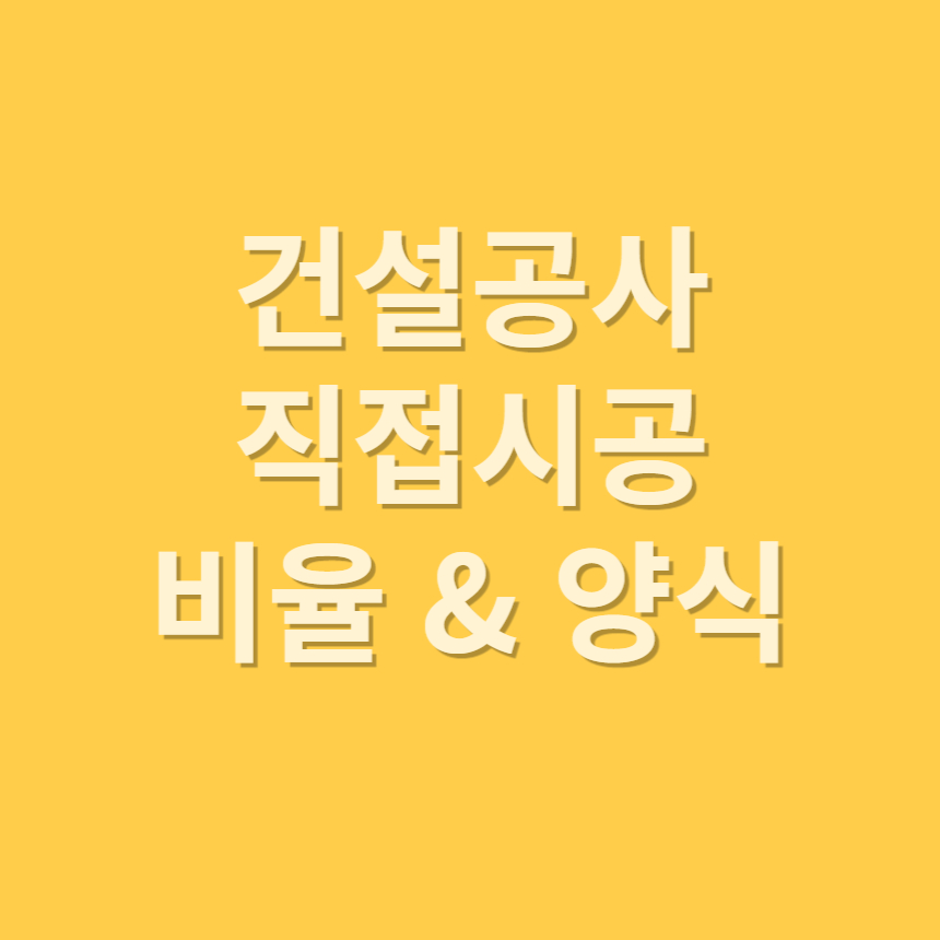 건설공사의 직접시공 계획서