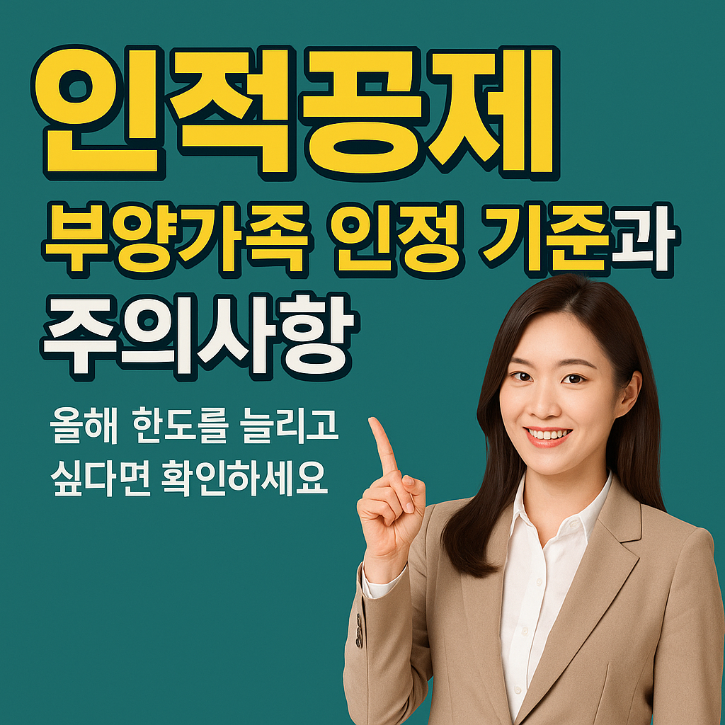 인적공제 부양가족 인정 기준