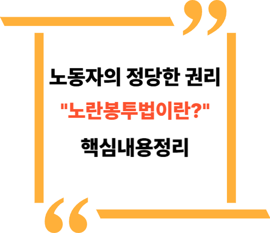 노란봉투법 이란? 대표이미지