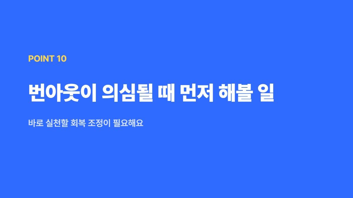 번아웃이 의심될 때 먼저 해볼 일 &mdash; 바로 실천할 회복 조정이 필요해요