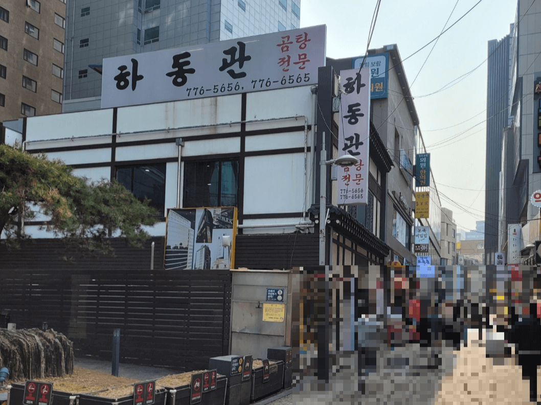 하동관 앞