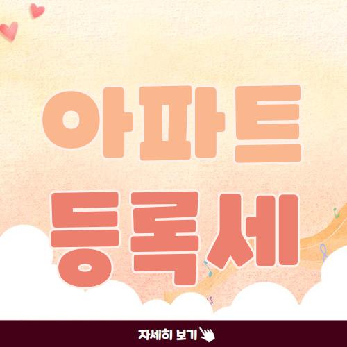 아파트 등록세