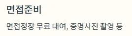 경기청년역량강화 기회지원사업 지원항목 - 면접준비