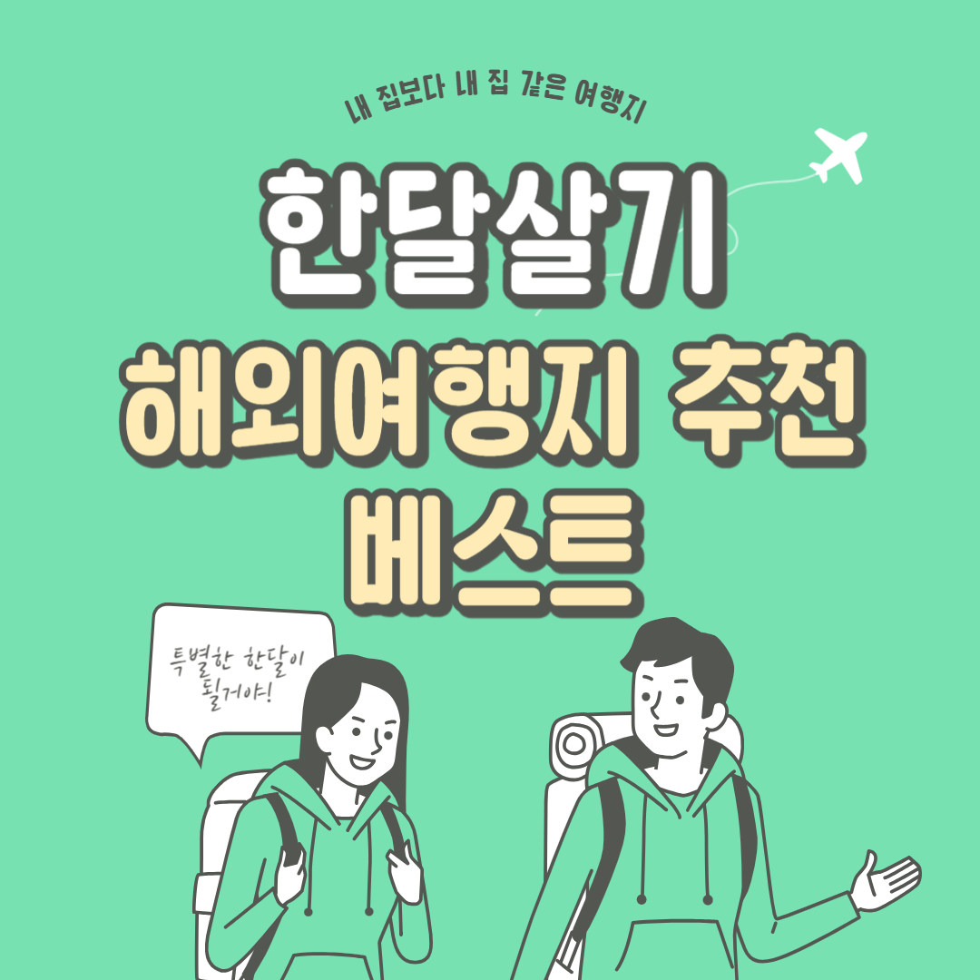 한달살기-하기-좋은-해외여행지-추천