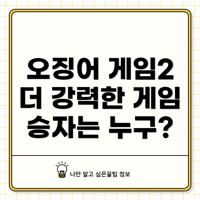 오징어 게임 시즌 2