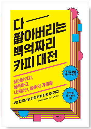 다 팔아버리는 백억짜리 카피 대전