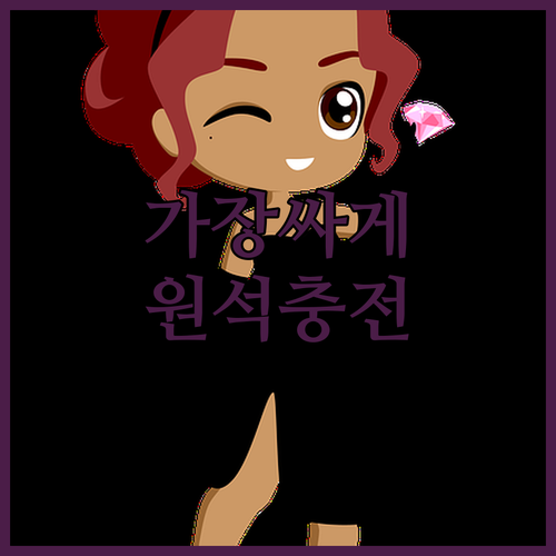 가장 저렴하게 원석 충전하는 법 환율..