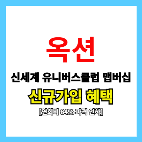 옥션 유니버스클럽 신규가입혜택[최대 4만 5천원 캐시지급]