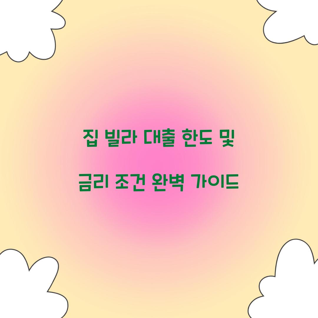 집 빌라 대출 한도