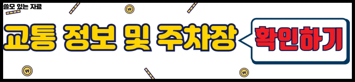 통영어부장터축제 교통 및 주차 정보