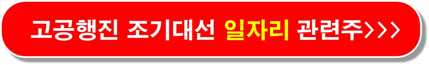 일자리 관련주