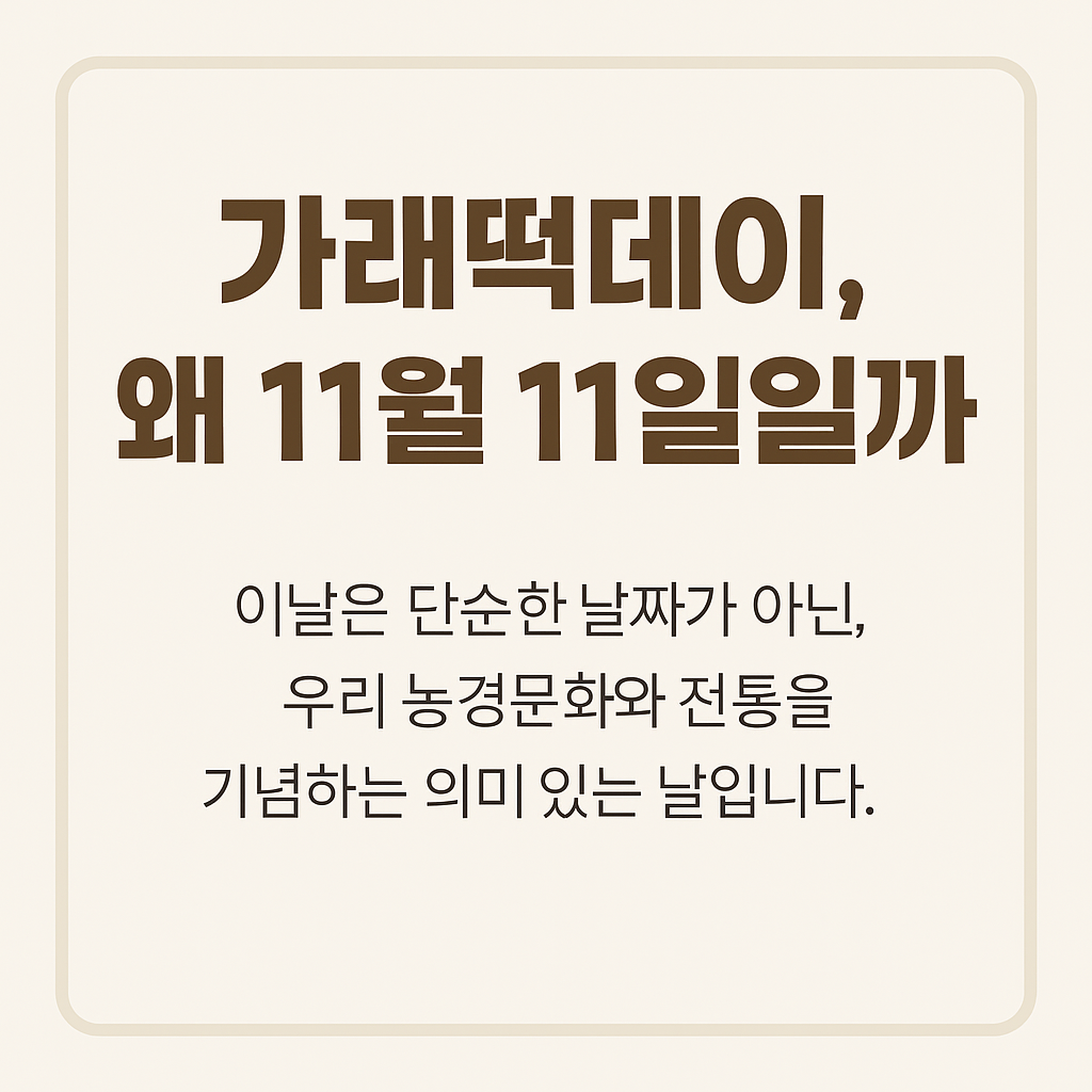 가래떡데이, 단순한 쌀 홍보일이 아니다?