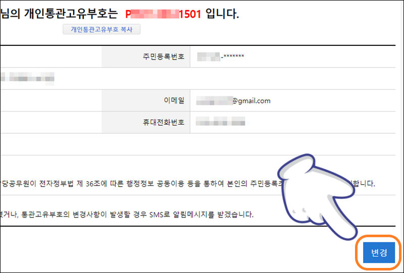 개인 통관 고유 부호 재발급 받기