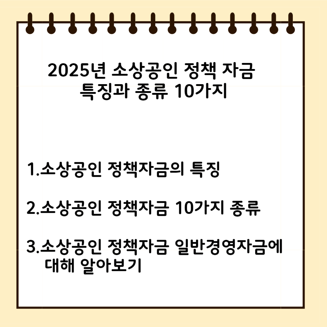 2025년 소상공인 정책자금 특징과 종류 10가지 1. 소상공인 정책자금의 특징 2.소상공인 정책자금 10가지 종류 3.소상공인 정책자금 일반경영 자금에 대해 알아보기