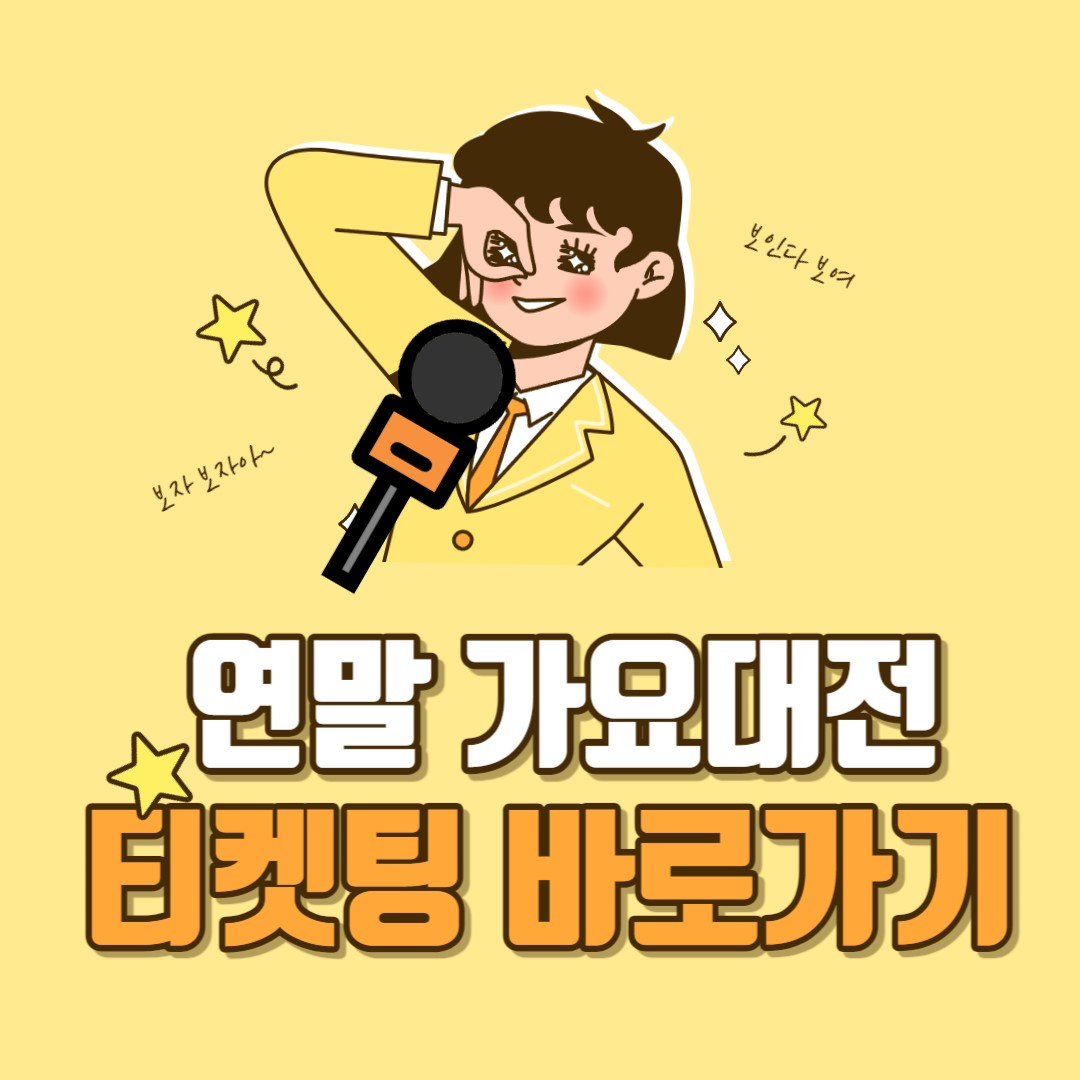 연말가요대전티켓팅