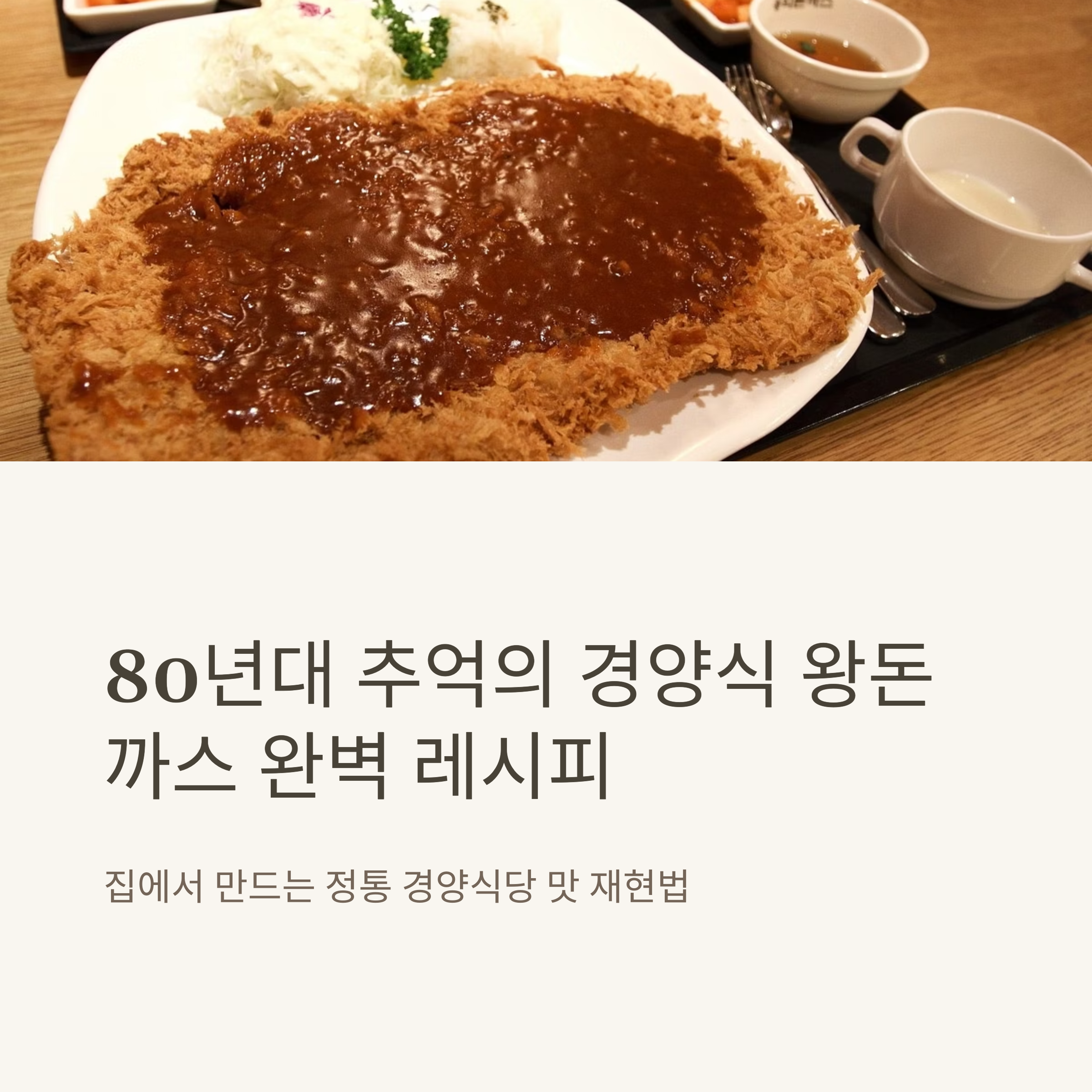 추억의 경양식 왕돈까스 레시피 관련 사진