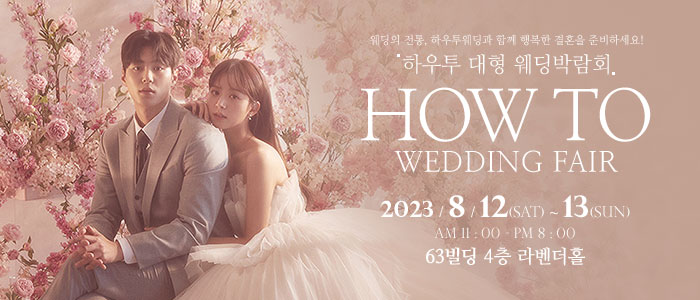 하우투-대형-웨딩박람회