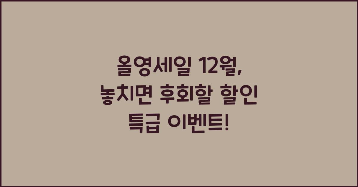 올영세일 12월