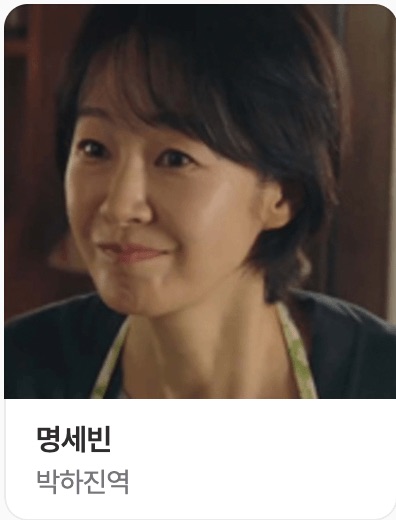 박하진 역의 명세빈 사진